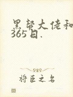 黑帮大佬和我的365日.