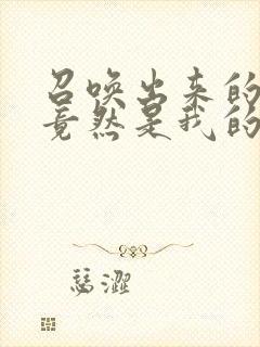 召唤出来的魅魔竟然是我的母亲,这个才是