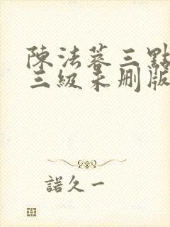 陈法蓉三点尽露三级未删版