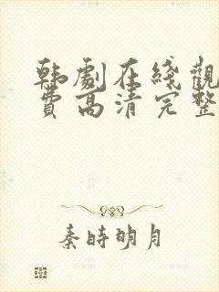 韩剧在线观看免费高清完整