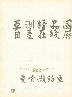 亚洲精品国偷拍自产在线麻豆