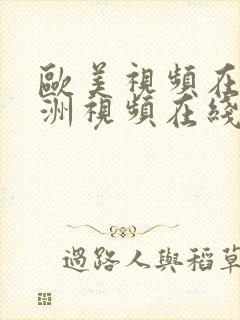 欧美视频在线亚洲视频在线