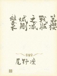 双城之战第二季未删减版樱花动漫