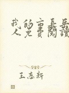 我的市长岳母大人免费阅读txt