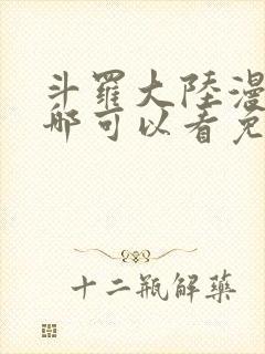 斗罗大陆漫画在哪可以看免费的