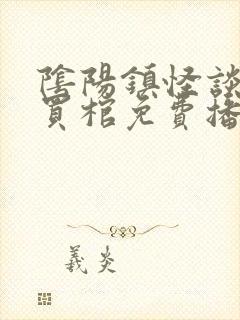 阴阳镇怪谈3鬼买棺免费播放最新章节