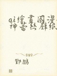 ai绘画国漫女神蕾丝壁纸