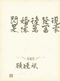 闪婚后发现老公是亿万富豪电子小说封面