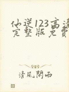 仙逆123高清完整版免费观看