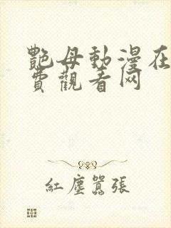 艳母动漫在线免费观看网