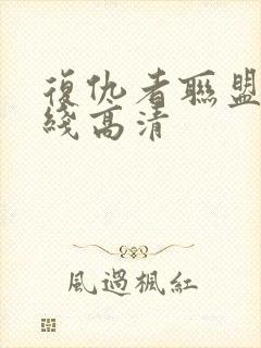 复仇者联盟 在线高清