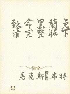 致命黑兰免费高清完整版下载