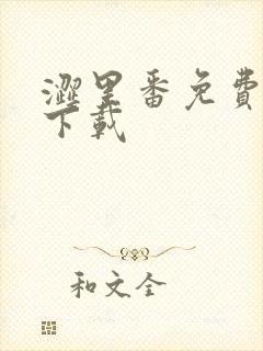 涩里番免费在线下载