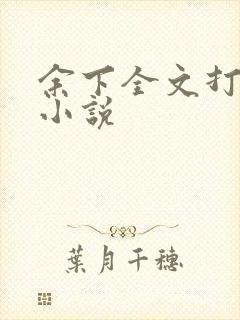 余下全文打不开小说封面