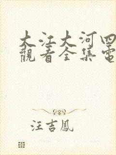 大江大河四免费观看全集电视剧