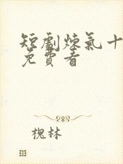 短剧炼气十万年免费看