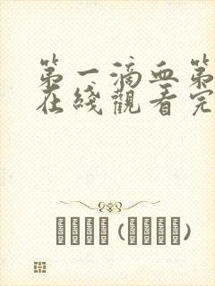 第一滴血第4季在线观看完整版