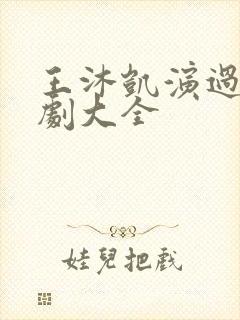 王沐凯演过的短剧大全