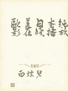 欧美日本纯爱电影在线播放