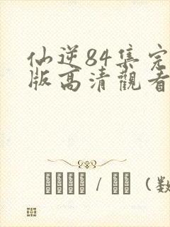 仙逆84集完整版高清观看