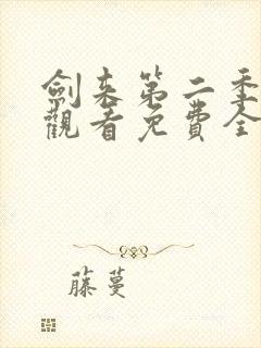 剑来第二季在线观看免费全集最新章节