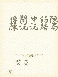 传闻中的陈芊芊陈沅沅结局是什么