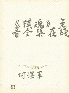 《棋魂》免费观看全集在线观看高清