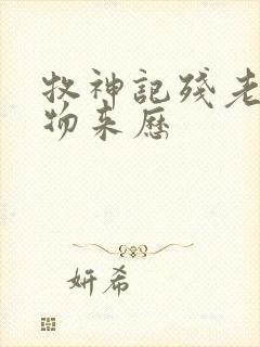 牧神记残老村人物来历