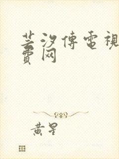 芸汐传电视剧免费网