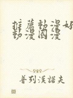 推荐动漫好看的动漫国漫