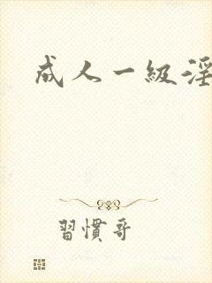 成人一级淫片封面