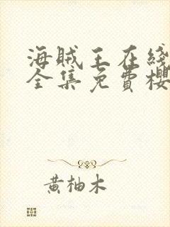 海贼王在线观看全集免费樱花动漫封面