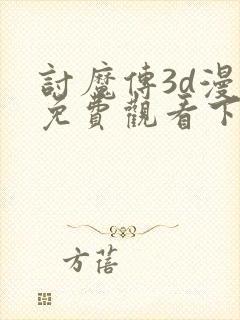 讨魔传3d漫画免费观看下拉式漫画封面