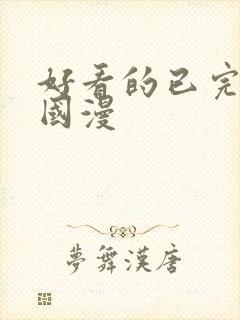 好看的已完结的国漫