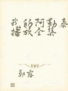 我的阿勒泰免费播放全集