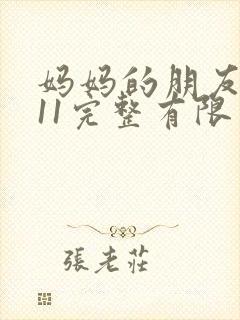 妈妈的朋友在观11完整有限中字