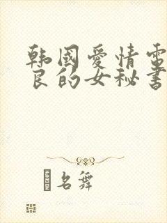 韩国爱情电影善良的女秘书的目的