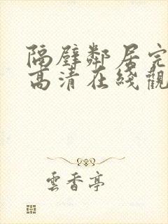 隔壁邻居完整版高清在线观看