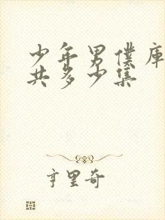 少年男仆库洛一共多少集