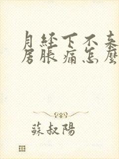 月经下不来,乳房胀痛怎么办