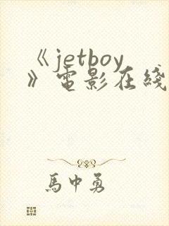 《jetboy》电影在线观看完整版封面