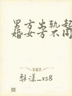 男方出轨起诉离婚女方不同意咋办封面