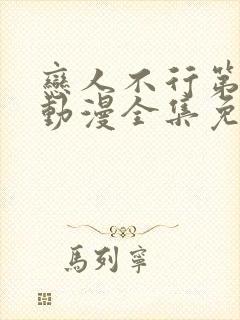 恋人不行第二季动漫全集免费观看