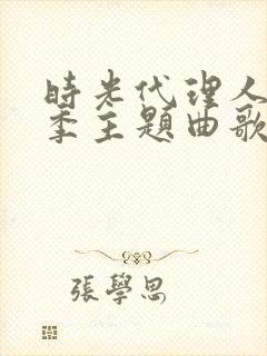 时光代理人第一季主题曲歌词