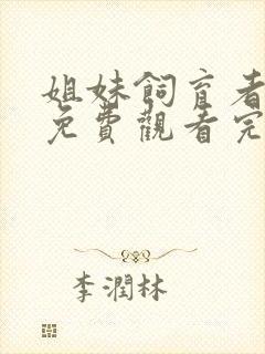 姐妹饲育者动漫免费观看完整版在线全集