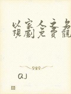 以家人之名的电视剧免费观看全集