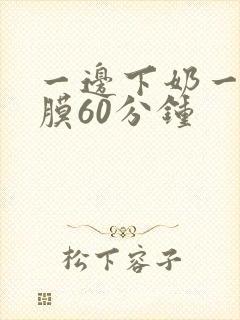 一边下奶一敷面膜60分钟