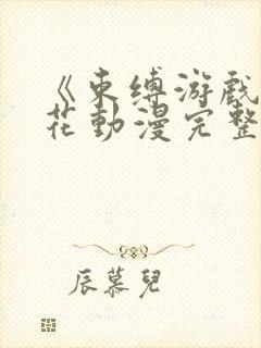 《束缚游戏》樱花动漫完整版