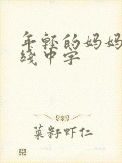 年轻的妈妈4在线中字