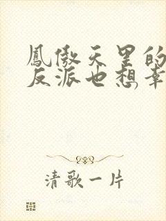 凤傲天里的黄毛反派也想幸福小说